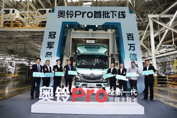 首批奥铃Pro下线，开启品鉴官招募，限100名!