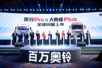 中国全新一代轻卡奥铃Pro全球上市 首批订单过千台