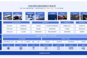 百度地图发布交通物流建设方案 共筑智慧物流新基建