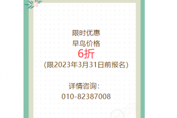 盛会5月启幕 | 限时6折优惠，报名从速