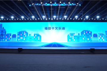福田卡文乐迪正式发布 重新定义3.8米高效小卡