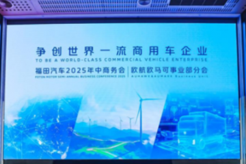 欧航欧马可双品牌聚力攻坚，以技术突破解锁新增长，助推商用车价值跃升