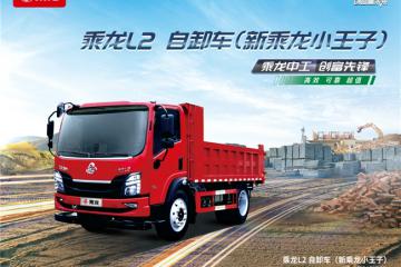 高效动力+稳固承载，乘龙L2自卸车破解城乡运输难题