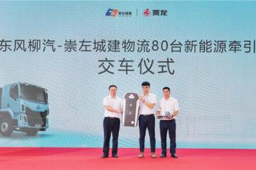 80台交付！东风柳汽助崇左濑湍港新能源重卡路线启航