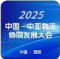 陆权重启，向西而兴！——2025中国－中亚物流协同 发展大会将于11月25—26日在西安盛大召开