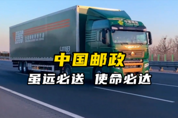 持续稳中向好 2025年我国邮政快递业取得新成效