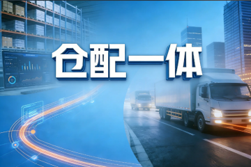 仓配一体化：重塑电商物流的供应链逻辑