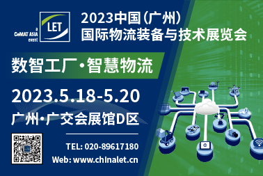 中国(广州)国际物流装备与技术展览会