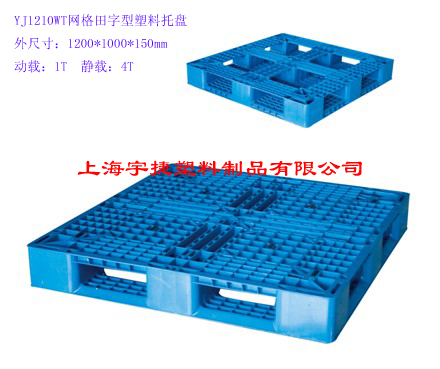田字托盘、叉车托盘、货架托盘、网格托盘、平板托盘、塑料托盘