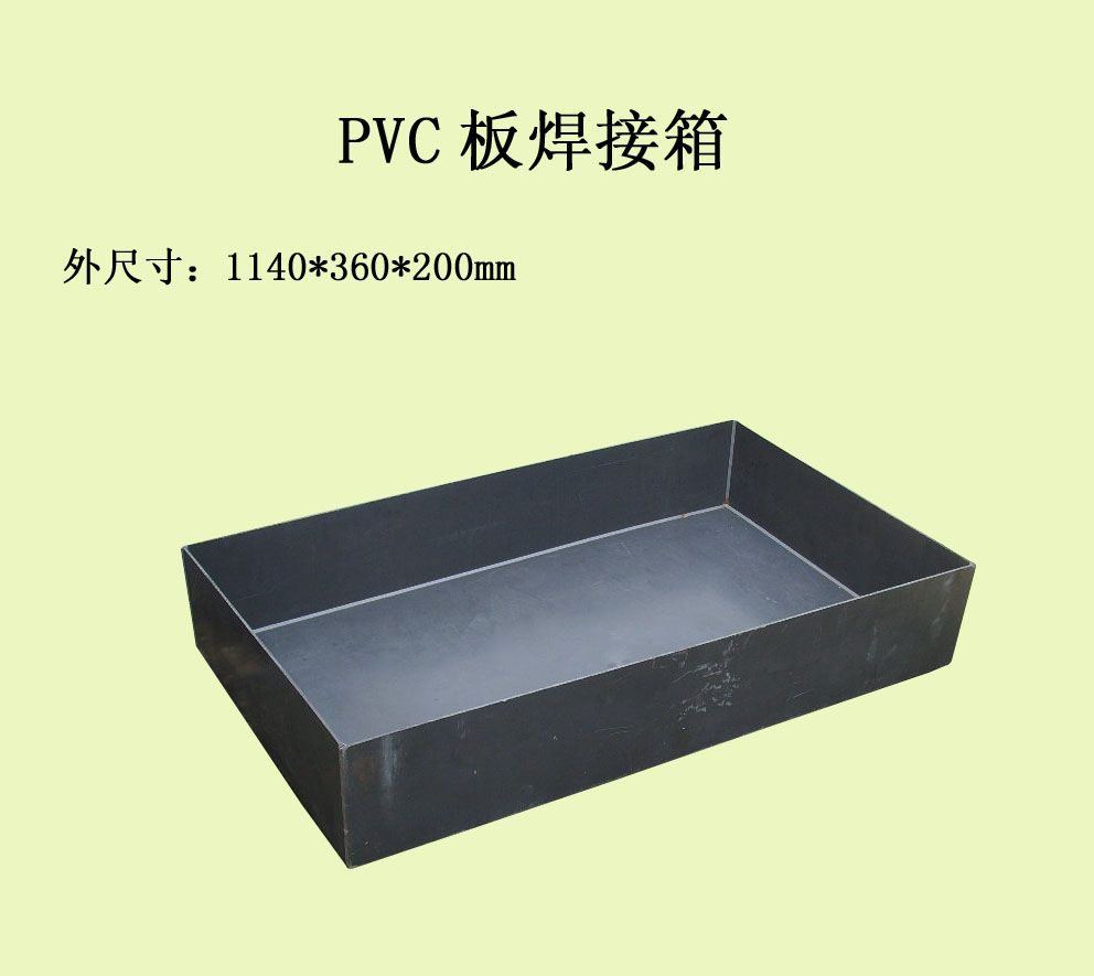 PVC板焊接箱