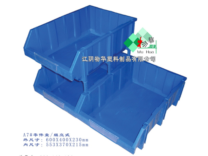 A7#零件盒■组立式塑料盒