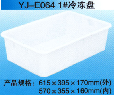 YJ-E064 1# 冷冻盘