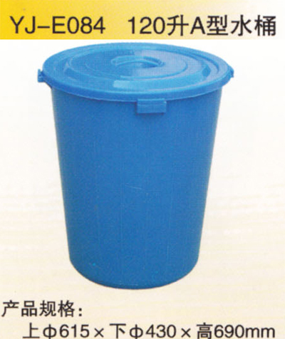 YJ-E084 120升A型水桶