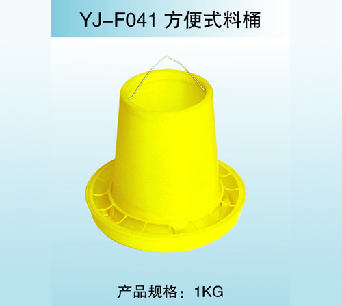 YJ—F041 方便式料桶