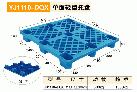 YJ1110DQX单面轻型托盘