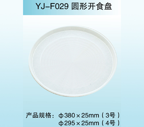 YJ—F029 圆形开食盘