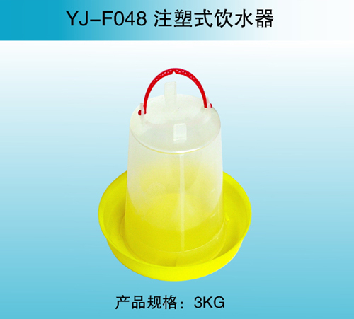 YJ—F048 注塑式饮水器