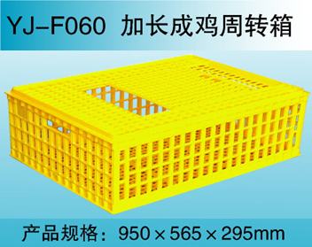 YJ—F060 成鸡周转箱
