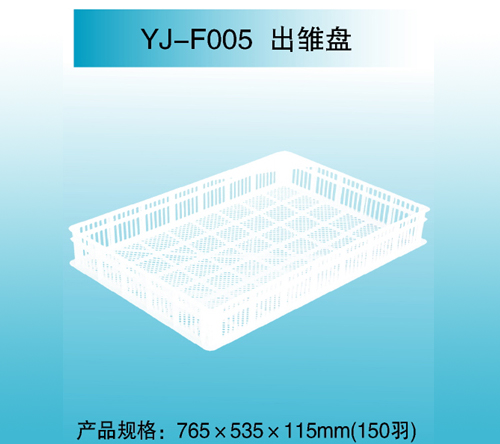 YJ—F005 出雏盘