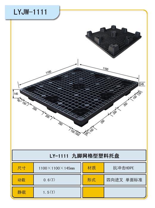 1.1*1.1m网格九脚塑料托盘