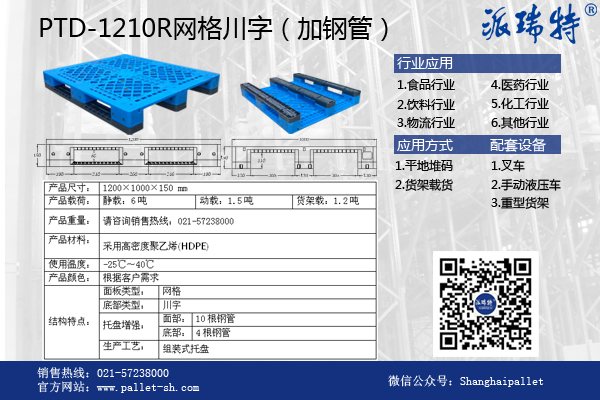日化行业专用塑料托盘PTD-1210R