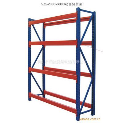 供应[厂家直销]重型仓储货架，货仓货架