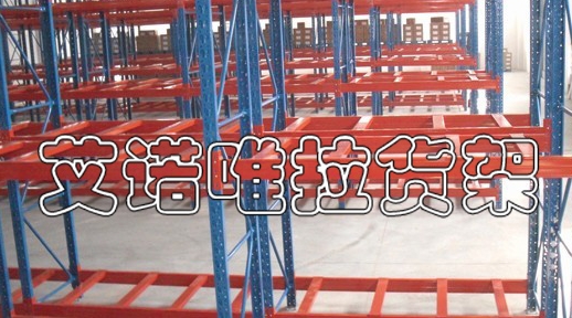 重型货架-蝴蝶孔