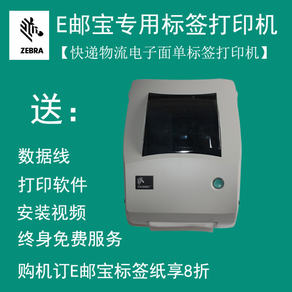 E邮宝物流标签打印机 固定资产标签打印机