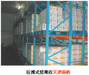 后推式货架