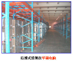 后推式货架