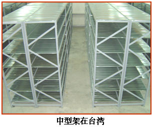 中量型货架