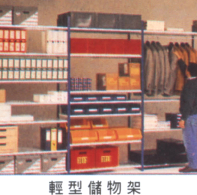 轻型储物架