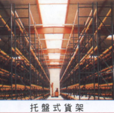 托盘式货架