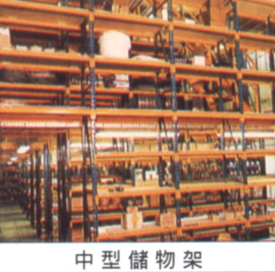 中型储物架
