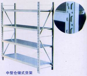 中型仓储式货架