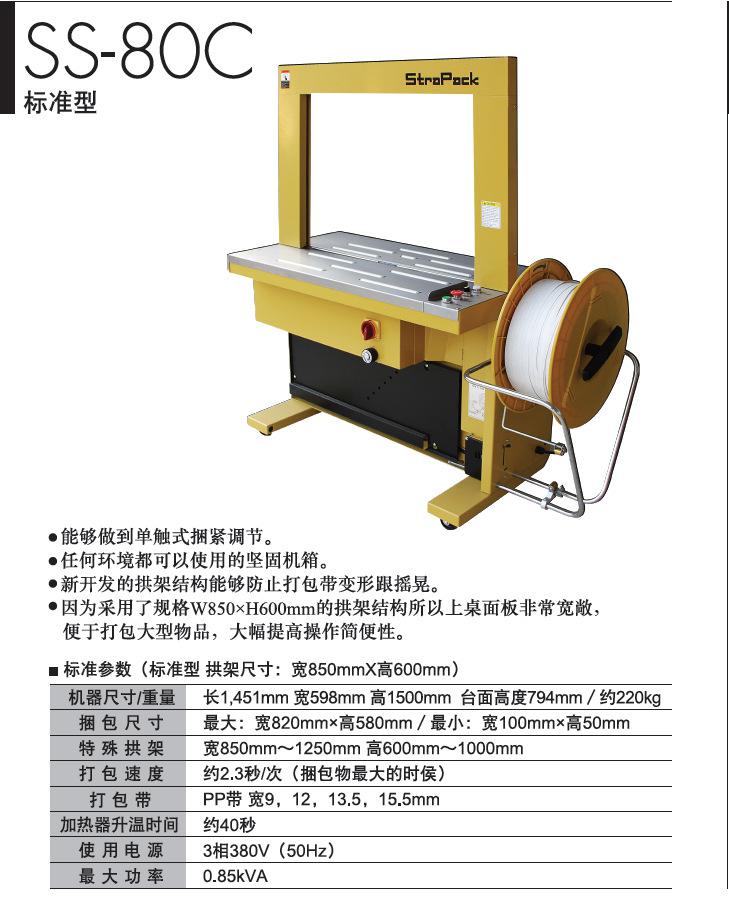 SS-80C,斯托派克打包机,斯托派克,打包机,STRAPACK打包机