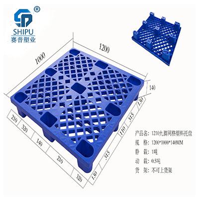 四川塑胶地台板厂家 1210九脚网格塑料托盘规格 仓储托盘
