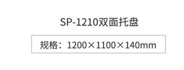 1210双面塑料托盘 四面进叉双面塑胶栈板