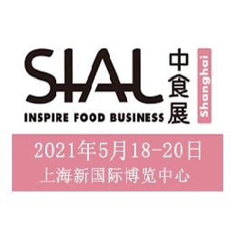 2021年上海SIALChina食品加工包装机械展览会