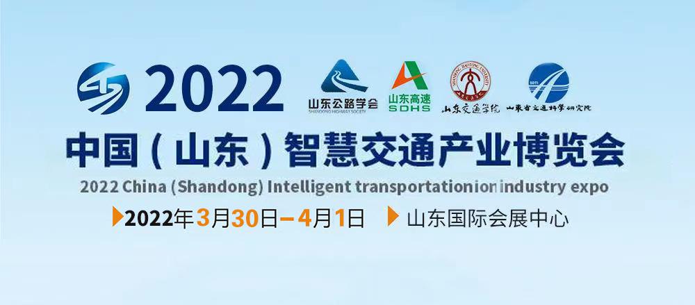 中国（山东）智慧交通产业博览会