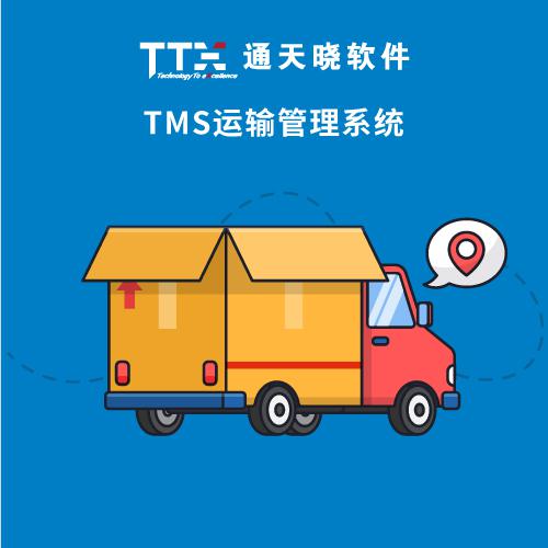 通天晓TMS运输管理系统