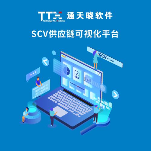 通天晓SCV供应链可视化平台