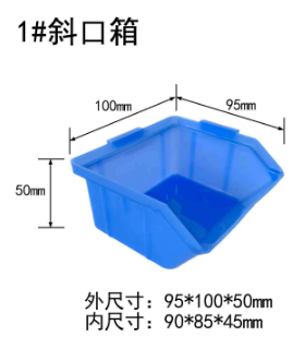 斜口收纳塑胶箱