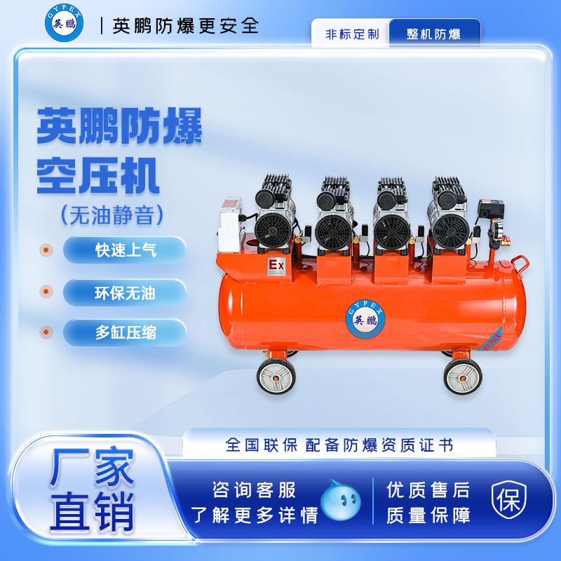 英鹏防爆无油空压机-3400w