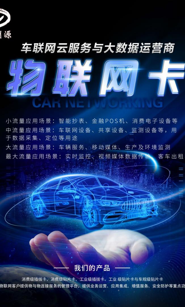 车联网通讯流量卡