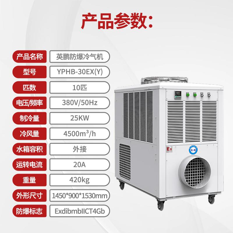 英鹏防爆冷气机-10匹