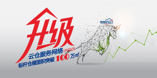 物联云仓服务升级，“标杆仓”达100万平米