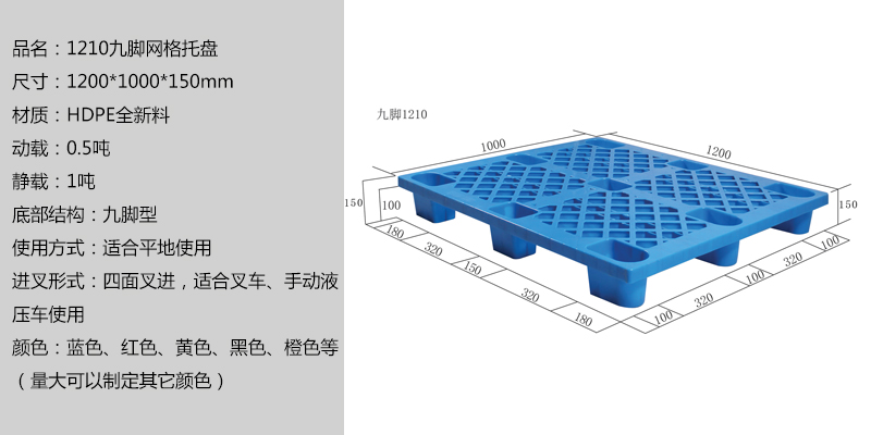 1210九脚网格托盘