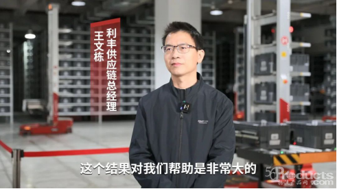 利丰供应链：首个ACR智慧仓库已稳定运行半年，对我们帮助很大395.png