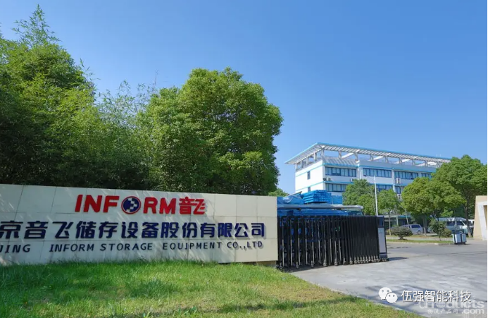 强强联合，面向未来，伍强智能与音飞储存达成战略并购协议104.png